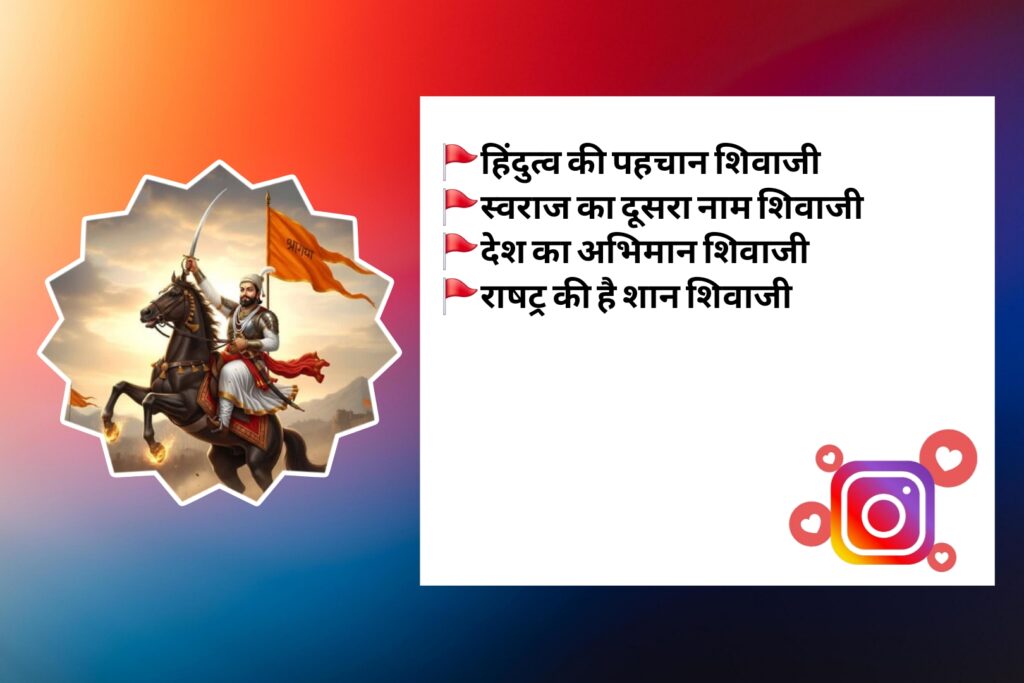 छत्रपती शिवाजी महाराज बायो इंस्टाग्राम