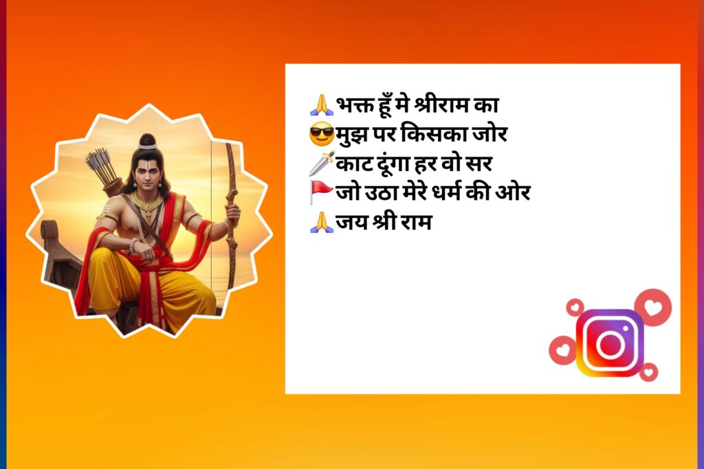 Jai Shree Ram Bio For Instagram
